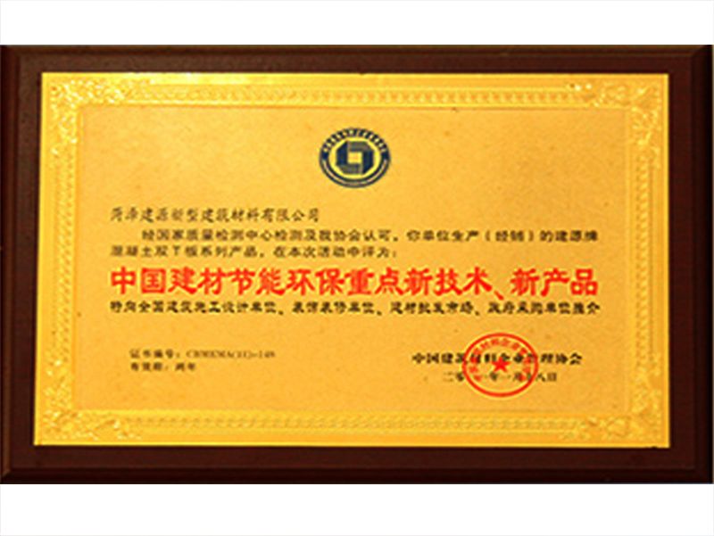 中國建材節(jié)能環(huán)保重點新技術(shù)、新產(chǎn)品
